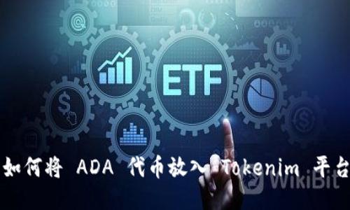 如何将 ADA 代币放入 Tokenim 平台