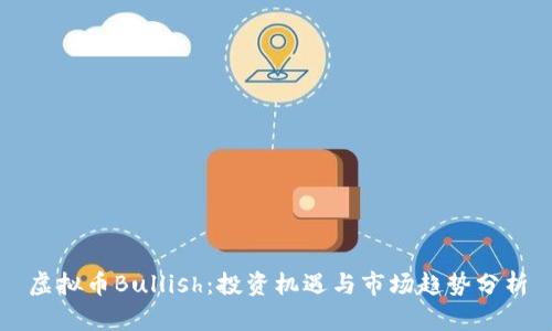 虚拟币Bullish：投资机遇与市场趋势分析