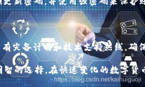 与关键词

  Tokenim 是什么？它是一个冷钱包吗？ / 

 guanjianci Tokenim, 冷钱包, 数字货币, 安全性 /guanjianci 

Tokenim 是什么？

Tokenim 是一款面向加密货币用户的钱包软件。随着数字货币的流行，越来越多的人开始关注如何安全地存储他们的数字资产。Tokenim 正是为此而生，它提供了一个用户友好的界面以及多种安全功能，以保护用户的资产不被盗取或丢失。

数字货币钱包一般分为热钱包和冷钱包。热钱包与互联网连接，可以实现更快速的交易，而冷钱包则是与互联网隔离，提供更高的安全性。Tokenim 作为一个钱包，其具体的设计与功能决定了它是热钱包还是冷钱包，而用户在选择使用之前，需要了解这些信息。

Tokenim 是冷钱包吗？

要解答这个问题，首先需要了解什么是冷钱包。冷钱包通常指的是存储数字资产的方式，这种存储方式与互联网断开连接，确保了安全性。冷钱包的形式有多种，包括硬件钱包、纸钱包等，主要特点是可以有效抵御网络攻击、黑客入侵等风险。

Tokenim 的具体类型与功能取决于其设计。虽然一些用户可能会对 Tokenim 的安全性产生疑问，但它通常会采用多层安全机制如多重签名和加密等保护措施。用户可以在 Tokenim 的官方网站查看详细的安全特性，以判断它是否符合冷钱包的标准。

Tokenim 的安全性如何？

安全性是选择一个加密钱包的最重要的考量因素之一。Tokenim 的安全措施可以包括数据加密、双重身份验证和动态密码等，使得用户的资产能够得到良好的保护。同时，Tokenim 也会定期更新其软件，修复已知的安全漏洞，确保其钱包始终处于安全状态。

此外，与传统的银行账号不同，数字货币的交易不可逆转，一旦转账完成，不能被撤回。因此，一旦用户的钱包被攻击，就可能导致资产的永久损失。对于数以百万计的加密货币用户来说，选择一个安全可靠的钱包至关重要。Tokenim 在这方面的实践举措，使得它在一定程度上能够向用户提供信任保障。

如何选择合适的钱包？

选择合适的数字货币钱包需要考虑多个因素，包括安全性、便捷性、兼容性以及支持的币种。对于 Tokenim 的用户来说，首先应该了解他们的需求，包括交易的频率、资产的种类以及对于安全性的重视程度。

例如，如果用户较少进行交易，并更注重资产的安全性，那么将资金存储在冷钱包（如硬件钱包）中可能是理想的选择。但如果他们需要频繁交易，则热钱包可能更为合适，尽管可能会增加潜在的安全风险。

总而言之，选择钱包时，用户应该平衡安全性与便利性，找到最适合自己的解决方案。Tokenim 作为一个新兴的钱包选择，在功能与安全上的平衡也值得用户关注。

Tokenim 与其他钱包的对比

市场上存在多种数字货币钱包，从知名的 Coinbase、Binance 到其他小众产品，它们各有千秋。与这些钱包相比，Tokenim 可能在用户体验、交易速度、安全性等方面有其独特的优势或劣势。

Tokenim 的用户界面可能更加简洁易懂，这对新手用户尤其友好。然而，对于资深用户来说，他们可能更关注钱包提供的高级功能、手续费的竞争性或是提供的技术支持。

在安全性方面，Tokenim 也许会采取一些与众不同的措施，如独特的加密算法、防火墙工具等，这些都会影响其在市场上的竞争力。所以在选择钱包时，用户可以对比各个钱包的功能特性和用户反馈，做出更明智的决策。

常见问题解答

1. Tokenim 适合新手用户吗？

Tokenim 针对普通用户设计，特别是在起步阶段，提供了简单易用的界面和工作流程。用户不需要具备深厚的技术知识，通过简单的注册和设置过程，即可开始使用。而且，Tokenim 的客户支持服务使新手可以在遇到问题时快速获得解决方案。因此，对于刚入门的加密货币用户来说，Tokenim 是一个相对友好的选择。

2. Tokenim 支持哪些币种？

Tokenim 作为数字货币钱包，支持多种主流的加密资产，例如比特币、以太坊等。从可用性来说，支持的币种越多，意味着用户可以在一个平台上管理多种类型的资产，将大大增加钱包的用途。在选择使用 Tokenim 之前，用户应该查看其官方文档或网站，以确认它支持的具体币种，并确定这些币种是否符合自己的投资策略。

3. Tokenim 有手续费吗？

大多数数字钱包在进行交易时，都会收取一定的手续费。Tokenim 的手续费政策可能因交易类型和币种而有所不同。在进行任何交易之前，用户应仔细阅读相关费用说明，以避免产生不必要的成本。手续费的透明度和合理性，也是评价一个钱包优劣的重要指标。

4. 如何确保 Tokenim 钱包的安全性？

为了确保 Tokenim 钱包的安全，用户在注册后应该首先启用双重身份验证。这是一种额外的安全层，可以有效防止未授权的访问。此外，用户应该定期更新密码，并使用强密码来保护账户。同时定期备份钱包数据，以防文件丢失或损坏。如果 Tokenim 提供硬件安全模块或软件加密功能，用户应合理利用这些工具，增强钱包的安全性。

5. 如果 Tokenim 服务器发生故障，会造成资金损失吗？

由于 Tokenim 是一个数字钱包，其运营依赖于服务器，发生故障有可能导致用户无法访问他们的资金。因此，用户在选择 Tokenim 时，应了解其是否有灾备计划和技术支持热线，确保在技术问题发生时，能够及时获得帮助。而且不建议用户将所有资产集中在一个钱包中，合理分散资产可以降低风险。

总结来看，Tokenim 作为一个新兴的数字货币钱包，虽然它的冷钱包功能值得关注，但用户在使用之前一定要仔细研究其功能和安全性特征，以做出明智的选择。在快速变化的数字货币市场中，了解钱包的优势与劣势，总是尤为重要的。