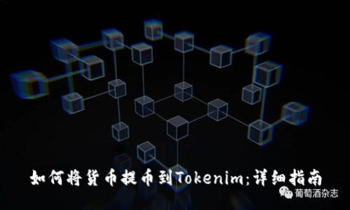 如何将货币提币到Tokenim：详细指南