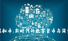 可乐虚拟币：新时代的数字货币与消费体验