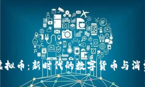 可乐虚拟币：新时代的数字货币与消费体验