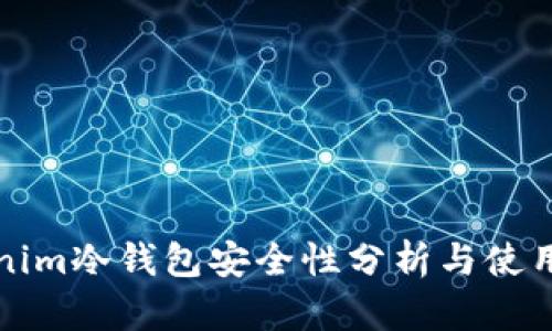 Tokenim冷钱包安全性分析与使用指南