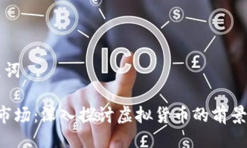 与关键词

FIL币市场：深入探讨虚拟货币的前景与应用