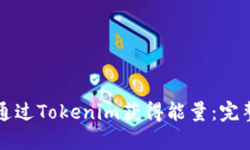 如何通过Tokenim获得能量：完整指南