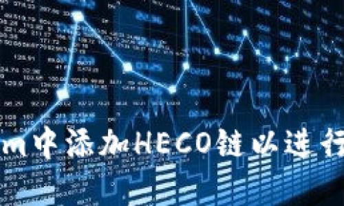 如何在Tokenim中添加HECO链以进行去中心化交易