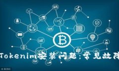 如何解决Tokenim安装问题：常见故障排除方法