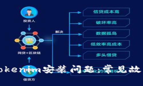 如何解决Tokenim安装问题：常见故障排除方法