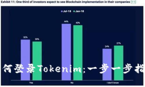 如何登录Tokenim：一步一步指南