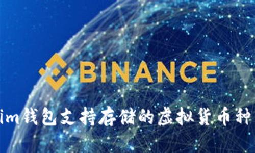 Tokenim钱包支持存储的虚拟货币种类详解