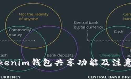 : Tokenim钱包共享功能及注意事项