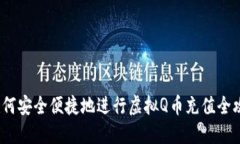  如何安全便捷地进行虚拟Q币充值全攻略