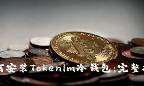 如何安装Tokenim冷钱包：完整指南
