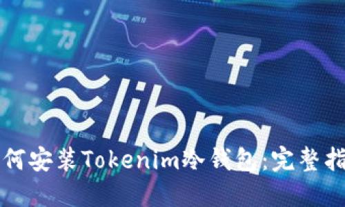 如何安装Tokenim冷钱包：完整指南