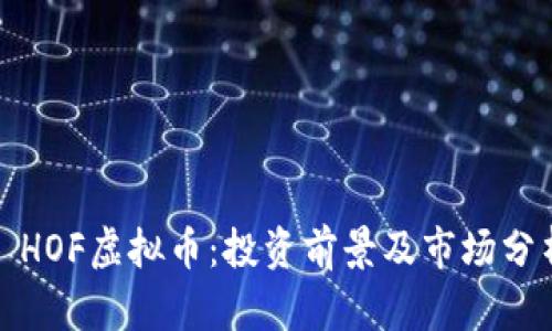 : HOF虚拟币：投资前景及市场分析