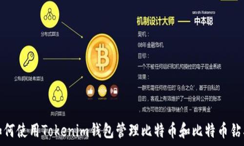   
如何使用Tokenim钱包管理比特币和比特币钻石