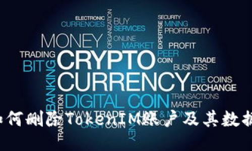 如何删除TokenIM账户及其数据？