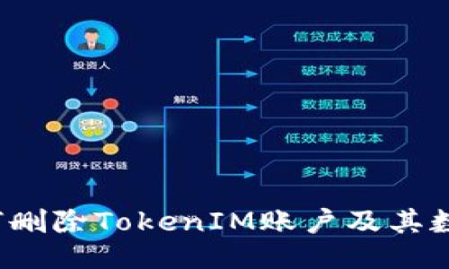 如何删除TokenIM账户及其数据？