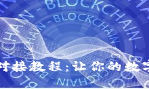 虚拟币钱包对接教程：让你的数字资产更安全