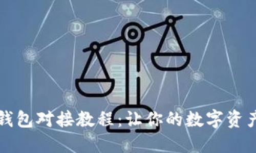 虚拟币钱包对接教程：让你的数字资产更安全
