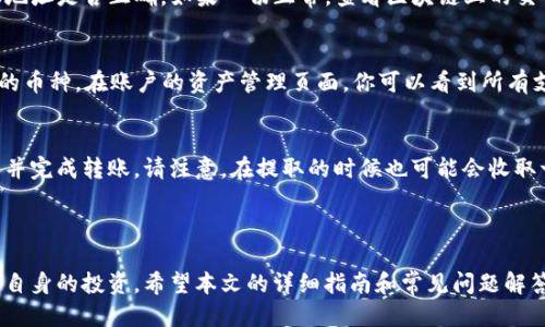   如何将EOS提取到Tokenim平台？ / 

 guanjianci EOS, 提取, Tokenim, 数字货币, 钱包 /guanjianci 

在数字货币的世界中，EOS作为一种热门的加密货币，吸引了越来越多的用户。而Tokenim作为一个数字资产交易平台，也为用户提供了一个方便的途径来管理和交易他们的资产。许多用户可能会有一个疑问：如何将EOS提取到Tokenim平台上进行使用和交易本文将详细介绍这个过程，并解答与之相关的一些常见问题。

1. EOS和Tokenim的基础知识

在我们深入讨论之前，首先要了解一下EOS和Tokenim的基本概念。EOS是一种基于区块链的数字货币，旨在提供可扩展的去中心化应用平台。它通过DPOS（Delegated Proof of Stake）共识机制实现高效的交易确认速度和良好的用户体验。

而Tokenim是一个数字资产交易平台，允许用户买卖各种加密货币。在Tokenim平台上，用户可以通过简单的操作将他们的数字资产（如EOS）进行管理和交易。了解这两个概念对于后续的提取操作至关重要。

2. 将EOS提取到Tokenim的步骤

现在，我们已经了解了EOS和Tokenim的基本信息，接下来将具体介绍如何将EOS提取到Tokenim平台。这个过程可以分为几个步骤。

h4步骤1：注册Tokenim账号/h4
如果你还没有Tokenim账号，首先需要在Tokenim平台注册一个账号。访问Tokenim的官方网站，点击注册按钮，按照指示填写你的信息，并完成注册。同时，为了提高安全性，建议启用双重验证。

h4步骤2：获取EOS钱包地址/h4
在Tokenim平台上，你需要一个EOS钱包地址来接收你的EOS。登录到你的Tokenim账号，找到“资产管理”的标签，点击“EOS”，然后选择“充值”。系统将生成一个EOS钱包地址，请复制该地址以备后用。

h4步骤3：将EOS从你的钱包转出/h4
现在你需要将你的EOS从自己现有的钱包中转出。访问你的EOS钱包，找到提取或转账的选项。输入你刚才复制的Tokenim钱包地址以及转账数量，然后确认交易。请注意，转账时可能会收取一定的网络费用。

h4步骤4：确认交易状态/h4
通常情况下，转账会在几分钟内完成。在你的Tokenim账户中，你可以在“资产管理”里查看你的EOS是否到账。如果长时间未到账，你可能需要查看交易记录，确保此前的转账成功。

3. 常见问题与解答

在这个提取过程中，用户可能会遇到各种问题。以下是一些常见问题的详细介绍。

h4问题1：EOS的转账费用是多少？/h4
转账费用通常是由网络动态决定的。EOS网络采用了一种较为的机制，用户在转账时需支付少量的EOS作为手续费。这笔费用可能因为网络繁忙而有所波动，而通常只需0.1 EOS以下。在进行转账前，建议查看当前的网络状态，确保你能接受的费用。

h4问题2：如何保障我的EOS安全？/h4
安全是数字货币交易中的重中之重。首先，要确保你的Tokenim账号是安全的，启用双重验证，定期更改密码，并使用复杂的密码。其次，尽量将大部分EOS存放在冷钱包中，只有少量用于即时交易。此外，避免将私钥和助记词分享给任何人，防止被盗取。

h4问题3：如果转账失败，我该怎么办？/h4
转账失败的情况可能会因为网络问题或其他原因发生。如果转账状态显示为“失败”，你需要首先检查你的钱包余额是否足够，以及转账地址是否正确。如果一切正常，查看区块链上的交易记录，以确认交易是否被打包。如果确实失败，可以联系Tokenim的客服寻求帮助。

h4问题4：Tokenim是否支持其他数字货币？/h4
Tokenim支持多种数字货币的充值和交易，包括但不限于比特币、以太坊等。用户可以根据自己的需求选择在Tokenim平台上进行交易的币种。在账户的资产管理页面，你可以看到所有支持的币种及其充值和提现的信息。

h4问题5：是否能将EOS转回到我的钱包？/h4
当然可以。用户可以在Tokenim平台提取EOS回到自己的钱包中。在资产管理页面找到EOS，点击“提取”，输入你的钱包地址和金额，确认并完成转账。请注意，在提取的时候也可能会收取一定的手续费，因此在转账前确认一下费用。

总结

将EOS提取到Tokenim平台是一个相对简单的过程，只需几个步骤即可完成。而在此过程中，用户需注重账户和数字资产的安全，以保护自身的投资。希望本文的详细指南和常见问题解答能够帮助到广大EOS用户，使他们在使用Tokenim平台时更加顺利。