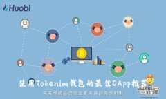 使用Tokenim钱包的最佳DApp推荐