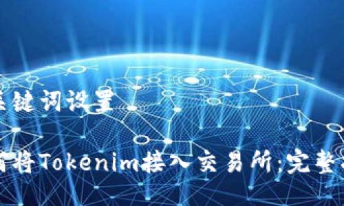 及关键词设置

如何将Tokenim接入交易所：完整指南