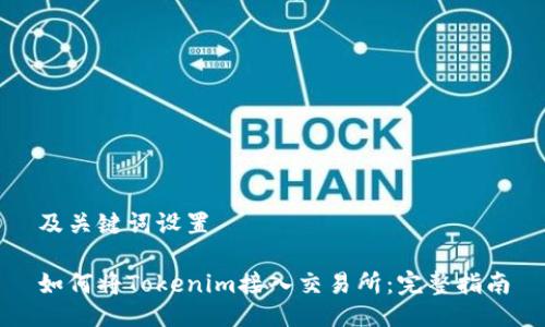 及关键词设置

如何将Tokenim接入交易所：完整指南