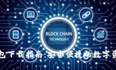 火币虚拟钱包下载指南：安全便捷的数字资产管