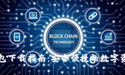 火币虚拟钱包下载指南：安全便捷的数字资产管理工具