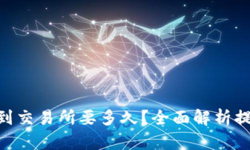 tokenim提现到交易所要多久？全面解析提现时间与流程