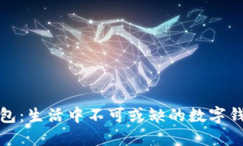 怡人钱包：生活中不可或缺的数字钱包选择