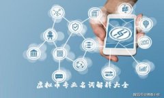 虚拟币专业名词解释大全