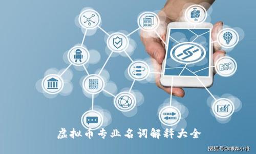 虚拟币专业名词解释大全