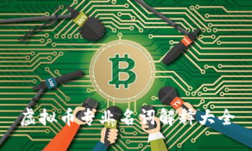 虚拟币专业名词解释大全