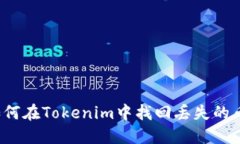 如何在Tokenim中找回丢失的币？