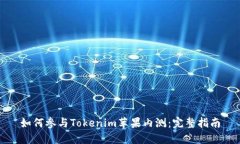 如何参与Tokenim苹果内测：完整指南