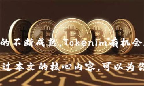 Tokenim交易平台中常见的货币分析
keywordsTokenim, 货币交易, 加密货币, 数字资产/keywords

Tokenim交易平台中常见的货币分析

在数字货币交易市场中，Tokenim作为一个新兴的平台逐渐吸引了越来越多的用户。该平台提供多种加密货币的交易功能，让用户可以方便地进行买卖，满足他们对多样化交易的需求。那么，在Tokenim上，用户可以交易哪些货币？这些货币的特点又是什么呢？本文将为大家深入分析Tokenim中交易的货币，让你在进行交易时更加得心应手。

1. Tokenim平台概述

Tokenim是一家专注于为用户提供安全、快捷、便捷的数字资产交易服务的平台。该平台采用了先进的加密技术，确保用户的交易安全。同时，Tokenim还提供了多种交易工具和技术分析选项，帮助用户更好地把握市场动态。无论是新手还是经验丰富的交易者，Tokenim都能满足不同用户的需求。

关于Tokenim的货币种类

在Tokenim上，用户可以交易多种知名的加密货币，包括但不限于比特币（BTC）、以太坊（ETH）、瑞波币（XRP）等。这些货币各自具有独特的特点，使得交易者能够根据自己的风险偏好和盈利目标进行选择。

h4比特币 (BTC)/h4

比特币作为第一个市值最大、最为知名的加密货币，具有高度的流动性和认知度。比特币的主要特点是去中心化，这意味着它不受任何政府或金融机构的控制。此外，比特币的总量有限，这增加了其投资的稀缺性。从Tokenim的交易历史来看，比特币的价格波动频繁，为交易者提供了丰富的短期交易机会。

h4以太坊 (ETH)/h4

以太坊是一个开源的公共区块链平台，以智能合约为核心特色。与比特币不同，以太坊不仅是一个加密货币，还是一个支持分布式应用（DApp）的平台。用户可以在Tokenim上交易以太坊，获取各种创新项目的参与机会。以太坊的货币属性和项目落地能力使其成为第二大加密货币，不容忽视。

h4瑞波币 (XRP)/h4

瑞波币主要应用于金融机构之间的跨境支付解决方案。其快速的交易确认时间和低交易费用使得瑞波币在实际应用中表现出了巨大优势。尽管瑞波币在市场中的争议较大，但它依然是许多交易者在Tokenim上的热门选择之一。

Tokenim上货币的交易机制

在Tokenim平台上，交易的基本机制相对简单明了。用户首先需在平台上注册账号，完成身份验证，然后便可进行数字资产的存入和提取。同时，Tokenim还支持多种交易模式，包括现货交易、合约交易等，以满足不同类型用户的需求。

交易费用

每次交易Tokenim平台上的货币都会涉及交易费用。Tokenim的费率相对较低，这在一定程度上减轻了用户的交易成本。同时，Tokenim还对活跃用户提供了一定的手续费减免政策，提高了用户的粘性。

交易策略

进行加密货币交易时，制定合理的交易策略至关重要。用户需要结合自己的风险承受能力、市场动态以及自身的技术分析能力，选择适合自己的交易策略。例如，对于短期波动敏感的用户，可以考虑做短线交易，通过价格波动获取收益。而对于长期投资者，则可能更关注资产的基本面和项目潜力。

常见问题

1. Tokenim平台安全吗？

在谈及Tokenim平台的安全性时，我们需要从多个角度分析。首先，Tokenim采用了最新的加密技术，以保护用户的个人信息和财务数据。其次，平台还使用了多重身份验证和资金冷存储策略，确保用户资产不容易遭受黑客攻击。虽然没有任何平台可以100%保证安全，但Tokenim在安全性方面做出的努力让用户倍感放心。

2. 如何选择在Tokenim上交易的货币？

选择交易货币的关键在于了解市场动态、各类货币的特点及自身的投资目标。在Tokenim上，比特币和以太坊是最常见的选择，但用户也可以关注一些新兴货币，以期获取更高的收益。用户可以通过行情图表、社区讨论等多种渠道来增强对各类货币的全面理解，从而作出更明智的交易决策。

3. Tokenim的手续费是多少？

Tokenim平台的手续费结构设置相对透明，用户在进行交易时，可以很方便地查阅相关信息。从当前的数据来看，Tokenim的手续费在行业中处于较为合理的水平，吸引了不少用户。与此同时，平台还会根据用户的交易量提供手续费优惠，这样一来，越是活跃的用户，手续费对于其影响就越小。

4. 如何进行风险控制？

在加密货币交易中，风险控制是每个交易者不可忽视的环节。用户需要制定严格的止损策略，及时调整持仓，根据市场变化灵活应对。此外，通过多样化投资组合的方式，用户也可分散风险。在Tokenim平台上，合理控制仓位和设置止盈止损是降低风险的有效措施。

5. Tokenim的市场前景如何？

从整体市场来看，加密货币的前景依然充满变数，但Tokenim作为其中一员，其发展潜力不容小觑。随着用户对数字资产的关注度不断提升，以及区块链技术的不断成熟，Tokenim有机会在未来占据更大的市场份额。用户可以关注Tokenim的发展动态，以便及时作出投资决策。

综上所述，Tokenim交易平台所提供的多样化货币资产为用户提供了丰富的交易选择，而理解这些货币的特性能帮助用户在市场中更好地把握机会。希望通过本文的核心内容，可以为你的交易决策提供一定的参考和帮助。