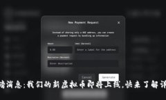 重磅消息：我们的新虚拟币即将上线，快来了解