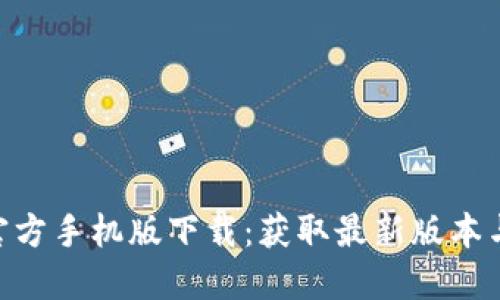 Tokenim官方手机版下载：获取最新版本与使用指南