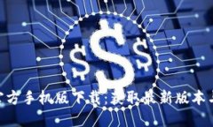 Tokenim官方手机版下载：获取最新版本与使用指南