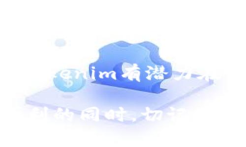   关于Tokenim的钱安全吗？一探数字资产的安全性 / 

 guanjianci Tokenim, 数字资产, 安全性, 钱包保护 /guanjianci 

在数字货币及区块链技术飞速发展的今天，Tokenim作为一款崭露头角的数字资产交易平台，其安全性无疑成为用户关注的焦点。随着越来越多的人开始接触和使用数字货币，有关资金安全的话题也频频被提起。本文将围绕Tokenim的安全性进行深入探讨，并揭示如何在使用此平台时保护个人资产的策略。

Tokenim的安全措施
Tokenim在安全性方面采取了一系列科学有效的措施，旨在保护用户的数字资产免受黑客攻击和其他潜在威胁。首先，Tokenim使用了高标准的加密技术，确保所有用户数据传输和存储的安全性。通过SSL加密协议，Tokenim能够有效地防止数据泄露，保证用户在平台上进行交易时的隐私安全。

其次，Tokenim采用了多重身份验证，确保只有授权用户能够访问其账户。这种机制不仅仅是通过传统的用户名和密码，还包括双重认证（2FA），这意味着用户在登录时需要提供额外的一次性验证码。这样的设计显著提高了账户被盗的难度。

此外，Tokenim还建立了冷存储系统，将大部分数字资产储存在离线环境中，这使得资金更加安全。只有少量资金会在热钱包中保留，以满足日常交易需求。冷存储的策略大大降低了黑客攻击的风险，确保用户大部分资金不易受到威胁。

如何检查你的Tokenim账户安全性
为了进一步保障账户的安全，用户可采取一些措施来定期检查和提升其Tokenim账户的安全性。首先，用户应定期更换密码，并使用强密码组合，包含大写字母、数字和特殊字符，避免简单且容易被猜测的密码。

其次，用户应开启双重验证功能，这作为一层额外的保护措施，可以有效防止未授权访问。有些用户可能会忽视此选项，然而在面对持续增长的网络攻击中，这一步骤至关重要。

定期线上查看账户活动记录也是一个良好的习惯。Tokenim提供了用户交易明细以及登录统计，用户应时刻关注是否有可疑的登录或交易记录。一旦发现异常，应立即采取措施，例如更改密码和联系平台客服。

Tokenim是否遭遇过安全事件？
分析Tokenim的发展历史，尽管许多数字资产交易平台间歇性遭遇安全事件，Tokenim在其运营过程中相对较少受此影响。根据统计数据，Tokenim的安全防护体系成功拦截过多个潜在攻击，并及时进行了系统升级以抵御新型攻击手段。

值得指出的是，Tokenim也持续关注行业内的安全动态，定期进行安全审计和系统评估，以确保平台的安全性始终保持在较高水平。通过与安全研究团队的合作，Tokenim能够第一时间了解到业界的最新安全威胁，并有效应对。

用户在Tokenim上应该注意哪些安全风险？
尽管Tokenim提供了多重安全措施，但用户仍需要保持警惕，了解可能存在的风险。例如，网络钓鱼是一种常见的攻击方式，攻击者可能伪造Tokenim的网站或应用程序，以获取用户的登录凭据。为减少此类风险，用户应确保网址的正确性，不从不明链接访问网站。

此外，用户还需警惕来自社交媒体或电子邮件的可疑信息，建议不要轻易点击陌生链接或下载附件。用户应定期更新设备上的安全软件，确保手机及电脑不被恶意软件攻击。

最后，利用Tokenim的教育资源也是明智之举。Tokenim提供了各种安全指南和内容，帮助交易过程中的潜在风险以及如何保护自己的资金。

对Tokenim安全性的用户反馈与评价
用户的反馈在很大程度上反映了Tokenim的安全性。很多用户表示通过Tokenim交易感到安心，并对平台的安全措施赞誉有加。此外，用户也在论坛上分享了个人使用Tokenim的经验，包括安全使用的建议。

然而，也有部分用户提出针对安全性的一些改进意见，比如增强钱包恢复选项的灵活性、提供更多教育内容等。Tokenim团队十分重视这一部分反馈，并表示会不断用户体验。

总的来说，用户的评价和体验对Tokenim的安全性进行了一次很好的检验，提供了丰富的数据支持和案例，助力平台不断改进。通过结合用户反馈，Tokenim能够进一步提高安全性，增强用户的信任感。

总结及未来展望
综上所述，Tokenim在数字资产交易平台中具备良好的安全性，采用了多重措施确保用户资金的安全。然而，用户仍需保持自身的安全意识，定期检查账户的安全配置，并积极防范潜在的网络攻击。

展望未来，数字资产领域仍存在很多技术盗窃的风险，Tokenim必须持续适应新情况，新挑战。通过不断升级安全技术，提供用户教育及支持服务，Tokenim有潜力在行业中建立更为广泛的信任。用户在使用Tokenim或其它任何数字资产平台时，始终都应将安全放在首位。

综上可见，Tokenim作为一个数字资产交易平台，其资金安全措施是相对健全的，但用户自身的警惕和保护措施同样不可或缺。在享受数字货币便利的同时，切记做好安全防范，保护好自己的数字资产。