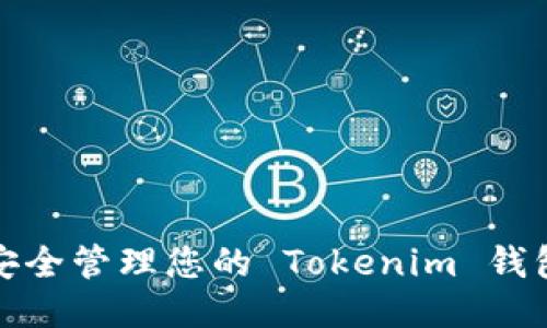 如何安全管理您的 Tokenim 钱包地址