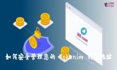 如何安全管理您的 Tokenim 钱包地址
