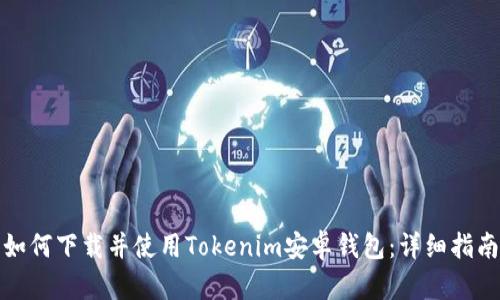 如何下载并使用Tokenim安卓钱包：详细指南