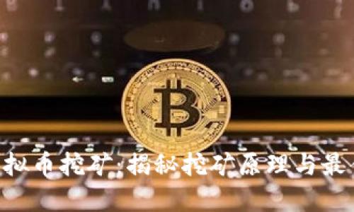 VOC虚拟币挖矿：揭秘挖矿原理与最佳实践