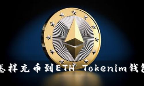怎样充币到ETH Tokenim钱包