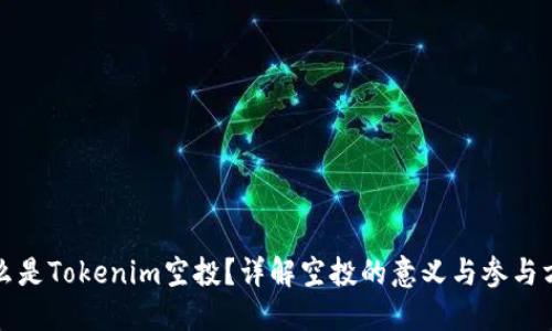 什么是Tokenim空投？详解空投的意义与参与方式