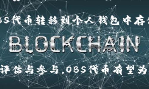 虚拟币OBS：深入了解OBS代币的投资潜力与未来发展

OBS, 虚拟币, 投资, 区块链, 加密货币/guanjianci

虚拟币OBS的概述
在近年来，虚拟货币已成为全球金融市场中备受瞩目的投资对象。各种代币如雨后春笋般涌现，其中OBS（Open Blockchain Supply）代币的出现吸引了众多投资者的目光。OBS作为一种新兴的虚拟货币，其底层技术基于区块链，旨在提供透明和去中心化的供应链解决方案。本文将全面介绍OBS代币的特点、投资潜力、市场前景，以及如何安全地投资OBS代币等内容。

OBS代币的背景和发展
OBS代币的创建初衷是为了解决传统供应链管理中的痛点。传统的供应链管理往往缺乏透明性和有效性，使得企业在追溯商品来源和管理货物过程时面临许多挑战。OBS通过区块链技术的去中心化特性，确保供应链数据的透明可追溯，从而减少信息不对称带来的风险。

OBS代币的发行与发展是基于一个开源项目，旨在吸引开发者和企业参与其生态系统。通过激励机制，开发者可以通过构建基于OBS的应用程序获得代币奖励，而企业则可以使用OBS代币进行支付，享受更低的交易费用和更高的交易效率。

OBS代币的投资潜力
作为一种新兴的虚拟货币，OBS代币在投资方面具有一定的潜力，主要体现在以下几个方面：

ul
    listrong市场需求：/strong随着物联网和大数据技术的发展，供应链管理显得愈发重要。OBS代币提供的解决方案符合市场需求，吸引了许多行业参与者尤其是食品、药品等需要高透明度的行业。/li
    listrong技术前景：/strongOBS代币基于区块链技术，而区块链技术本身正处于快速发展阶段，这为OBS代币的长期价值奠定了基础。/li
    listrong社区支持：/strongOBS代币项目得到了开发者和投资者的广泛关注，这种社区支持为其稳定发展提供了有力保障。/li
/ul

如何安全地投资OBS代币
投资OBS代币需要了解一些基本的安全知识，确保自己的投资安全。首先，选择一个安全可靠的钱包存储OBS代币是非常重要的。可以使用硬件钱包或知名的数字货币交易平台提供的钱包。其次，掌握私钥的保管方式，确保私钥不泄露。

另一个安全措施是分散投资，不要把所有的投资资金都集中在OBS代币上，应该根据个人的风险承受能力，合理配置投资组合。最后，要保持对市场动态的敏感，关注与OBS代币相关的新闻和动态，以及时调整投资策略。

可能相关的问题

1. OBS代币和其他虚拟币有什么区别？
OBS代币与其他虚拟货币如比特币、以太坊等主要区别在于其应用场景。比特币是作为一种数字黄金，主要用于价值储存与转移；以太坊则作为智能合约平台，提供多种去中心化应用的支持。相比之下，OBS代币重点围绕供应链管理展开，侧重于提供透明与高效的供应链解决方案。这种差异化使得OBS在特定行业中有着独特的市场定位。

在技术层面，OBS代币使用的区块链技术与其他币种相似，但其针对特定应用行业进行了，提升了供应链管理中的数据流动与透明度。同时，OBS代币的社区和生态系统建设也在不断进行，吸引相关企业与开发者共同参与，形成良性的产业链。

此外，投资策略上，OBS代币由于其特定的目标市场，可能会受到行业需求波动的影响。因此，投资者需对行业动态有清晰的理解，以做出明智的投资决策。

2. 如何评估OBS代币的真实价值？
评估OBS代币的真实价值，需要从多个维度进行详细分析。首先，可以通过观察其市场交易价格和成交量，从而了解市场对OBS的认知与预期。价格波动的大幅度变化可能反映了市场情绪的波动，因此需注意分析周期性的价格趋势与历史数据。

其次，需关注OBS代币的使用场景和实际应用。查看使用OBS代币进行交易或其在实际供应链管理中解决问题的案例，可以帮助投资者更清晰地理解其使用价值。

最后，代币的流通供应和未来的增发计划也会影响其价值。OBS代币的总量和流通量会直接关系到其稀缺性，许多投资者会基于这种稀缺性来评估代币的潜在价值。

3. 投资OBS代币的风险有哪些？
尽管OBS代币作为一种新兴的投资项目具备潜力，但投资者应当警觉其中的风险。首先，市场风险是不可避免的。虚拟货币市场波动性极大，投资者可能面临价格剧烈波动带来的损失。因此，掌握合理的投资策略和风险控制方法至关重要。

其次，项目风险是另一大考验。OBS项目的运营团队和背景、技术实力、市场竞争力等因素都可能对代币的价值带来影响。同时，许多新项目可能无法持续运营或遭遇技术落后等问题，影响到投资者的权益。此外，市场上的虚假项目和欺诈行为也时有发生，投资者需对项目方进行充分的尽调。

4. OBS代币的未来发展趋势如何？
OBS代币的未来发展趋势将受多种因素的影响。首先，随着全球经济的数字化进程加速，尤其是区块链技术在各行各业的应用普遍推行，OBS代币在供应链管理方面的应用潜力有望得到释放，助力企业其运营。随着越来越多的企业及开发者加入OBS社区，生态的健康成长会进一步推动代币的价值增长。

其次，政策和法规的变化也是不容小觑的影响因素。不同国家对虚拟货币的立法态度各不相同，政策的支持或限制可能影响OBS代币的流动性和投资者信心。但从整体市场看，全球越来越多的政府对区块链技术持有积极态度，这也为OBS代币的未来增添了曙光。

5. 如何参与OBS代币的投资与交易？
投资OBS代币的第一步是选择一个安全可靠的交易平台。许多大型数字货币交易所如Binance、Coinbase等都在支持OBS的交易。然而，选择平台时也要留意该平台的交易费用、用户评价及安全性。

注册交易所账户之后，建议完成KYC（了解你的客户）验证，以确保账户安全。在此基础上，用户可以通过 fiat（法定货币）或其他虚拟货币购买OBS代币。完成购买后，将OBS代币转移到个人钱包中存储，以提高安全性。

最后，保持对投资的关注，定期跟踪市场动态及OBS项目的发展进展，并根据市场变化调整投资策略，将有助于实现更好的投资回报。

总结来说，OBS代币作为一种新兴的虚拟货币，具备独特的市场价值和投资潜力。在投资之前，投资者需充分了解其风险和市场动态，以制定合适的投资策略。通过合理的评估与参与，OBS代币有望为投资者带来可喜的回报。