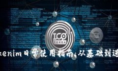 Tokenim日常使用指南：从基础到进阶